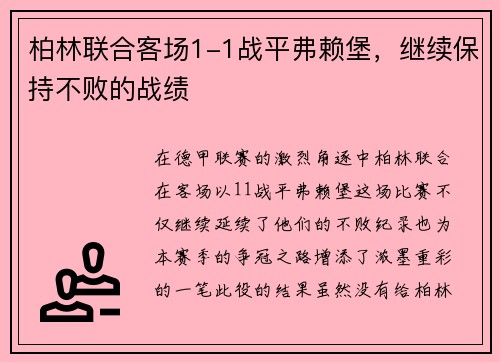 柏林联合客场1-1战平弗赖堡，继续保持不败的战绩