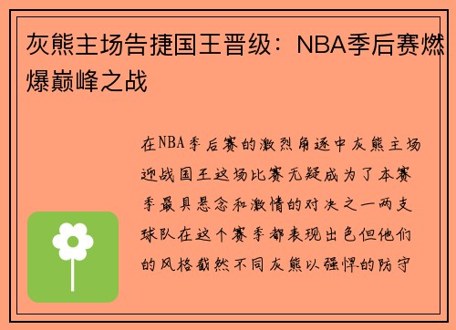 灰熊主场告捷国王晋级：NBA季后赛燃爆巅峰之战